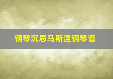 钢琴沉思马斯涅钢琴谱