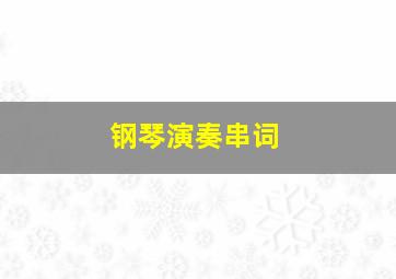 钢琴演奏串词