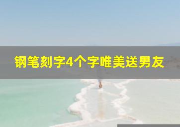 钢笔刻字4个字唯美送男友