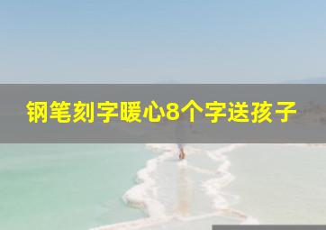 钢笔刻字暖心8个字送孩子