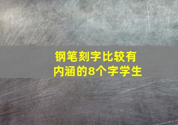 钢笔刻字比较有内涵的8个字学生