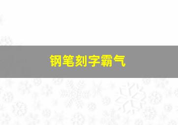 钢笔刻字霸气