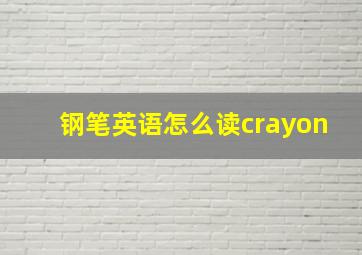 钢笔英语怎么读crayon