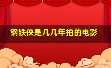 钢铁侠是几几年拍的电影