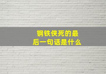 钢铁侠死的最后一句话是什么