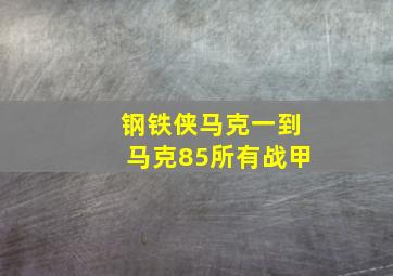 钢铁侠马克一到马克85所有战甲