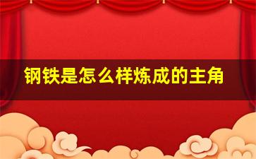 钢铁是怎么样炼成的主角