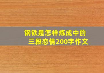 钢铁是怎样炼成中的三段恋情200字作文