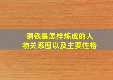 钢铁是怎样炼成的人物关系图以及主要性格