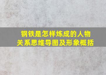 钢铁是怎样炼成的人物关系思维导图及形象概括