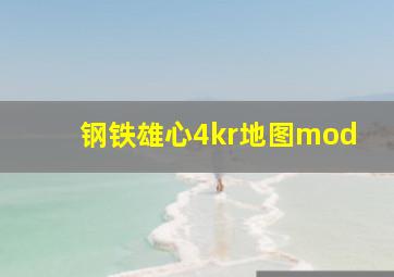 钢铁雄心4kr地图mod