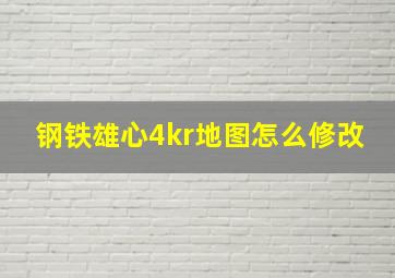 钢铁雄心4kr地图怎么修改