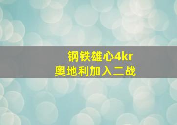 钢铁雄心4kr奥地利加入二战