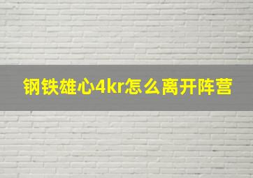 钢铁雄心4kr怎么离开阵营