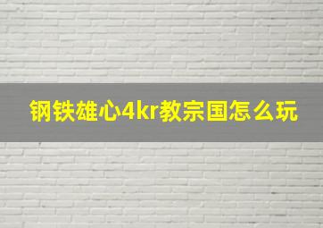 钢铁雄心4kr教宗国怎么玩