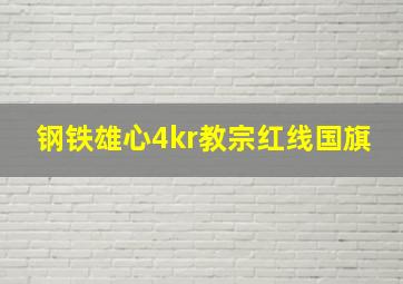 钢铁雄心4kr教宗红线国旗