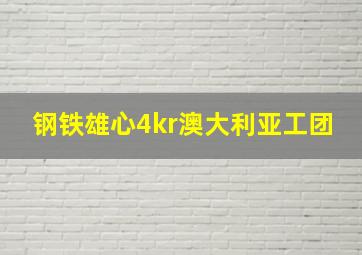 钢铁雄心4kr澳大利亚工团