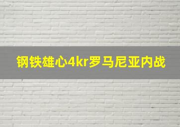 钢铁雄心4kr罗马尼亚内战