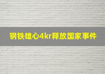 钢铁雄心4kr释放国家事件