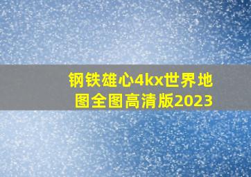 钢铁雄心4kx世界地图全图高清版2023