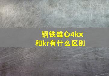 钢铁雄心4kx和kr有什么区别