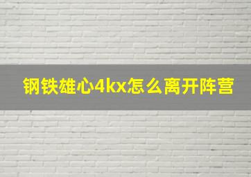 钢铁雄心4kx怎么离开阵营