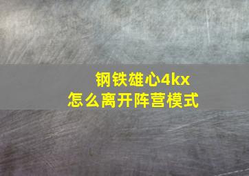 钢铁雄心4kx怎么离开阵营模式