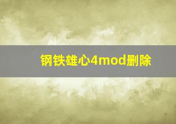 钢铁雄心4mod删除