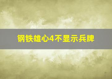 钢铁雄心4不显示兵牌