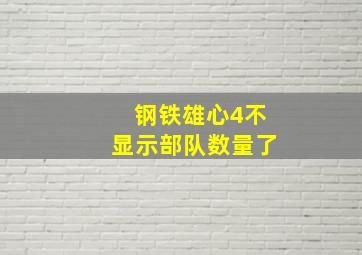 钢铁雄心4不显示部队数量了