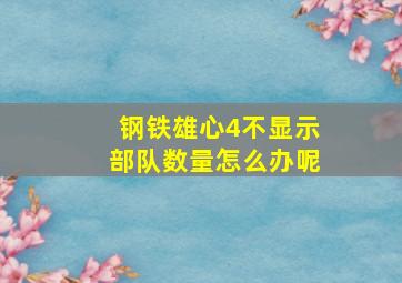 钢铁雄心4不显示部队数量怎么办呢