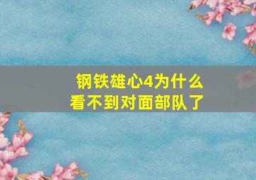 钢铁雄心4为什么看不到对面部队了