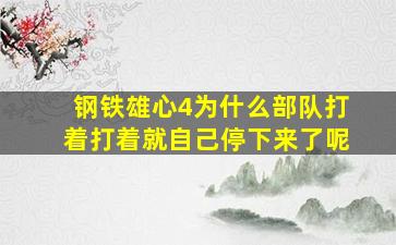 钢铁雄心4为什么部队打着打着就自己停下来了呢