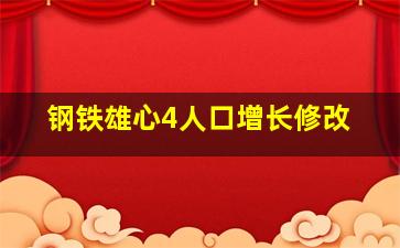 钢铁雄心4人口增长修改