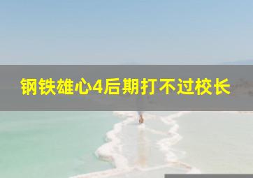 钢铁雄心4后期打不过校长