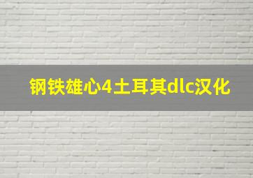 钢铁雄心4土耳其dlc汉化