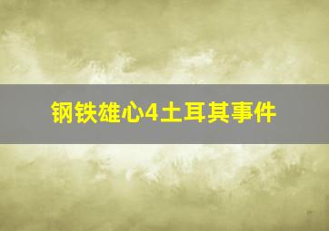 钢铁雄心4土耳其事件