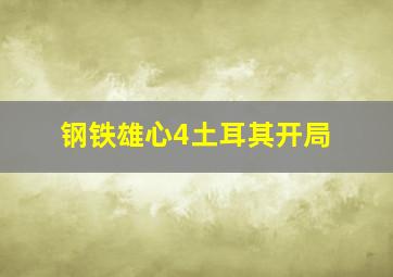 钢铁雄心4土耳其开局