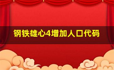 钢铁雄心4增加人口代码