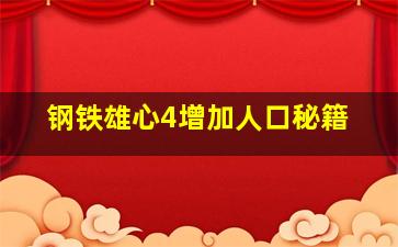 钢铁雄心4增加人口秘籍