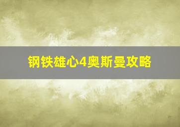 钢铁雄心4奥斯曼攻略