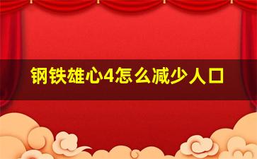 钢铁雄心4怎么减少人口