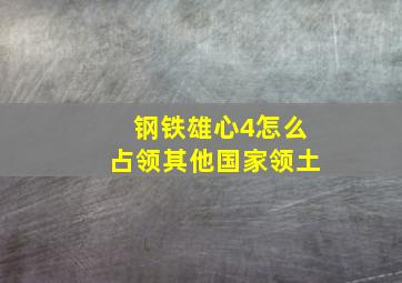 钢铁雄心4怎么占领其他国家领土