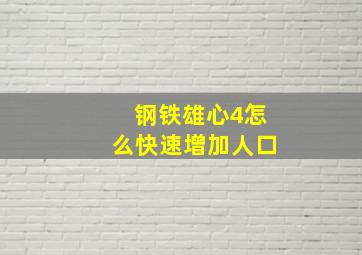 钢铁雄心4怎么快速增加人口