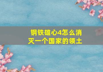 钢铁雄心4怎么消灭一个国家的领土