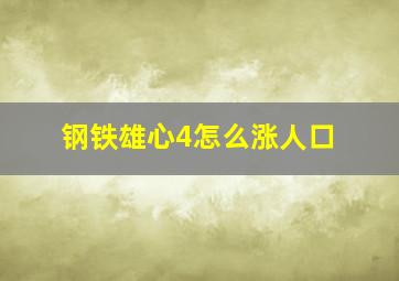 钢铁雄心4怎么涨人口