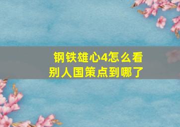 钢铁雄心4怎么看别人国策点到哪了