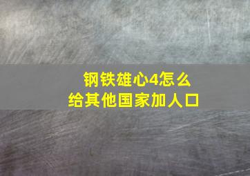 钢铁雄心4怎么给其他国家加人口