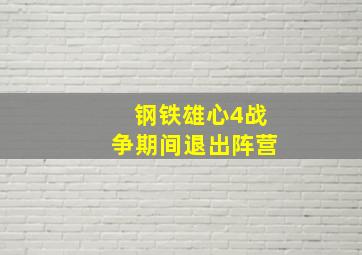 钢铁雄心4战争期间退出阵营