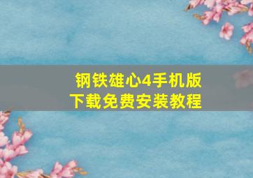 钢铁雄心4手机版下载免费安装教程